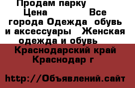 Продам парку NAUMI › Цена ­ 33 000 - Все города Одежда, обувь и аксессуары » Женская одежда и обувь   . Краснодарский край,Краснодар г.